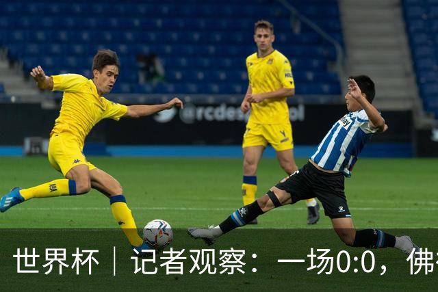 世界杯｜记者观察：一场0:0，佛得角为何如此振奋