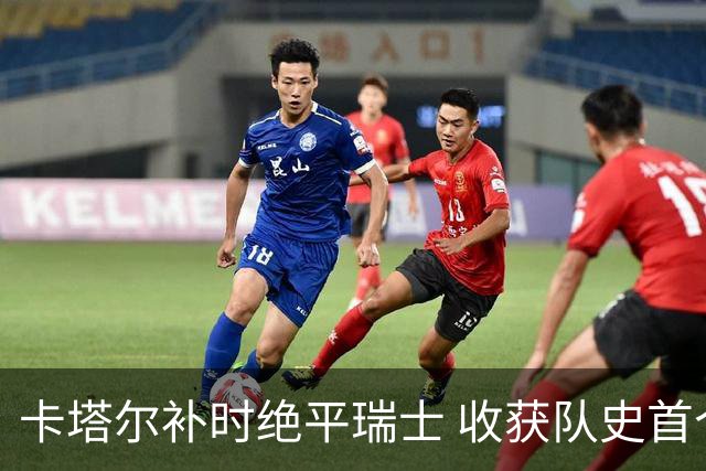卡塔尔补时绝平瑞士 收获队史首个世界杯积分