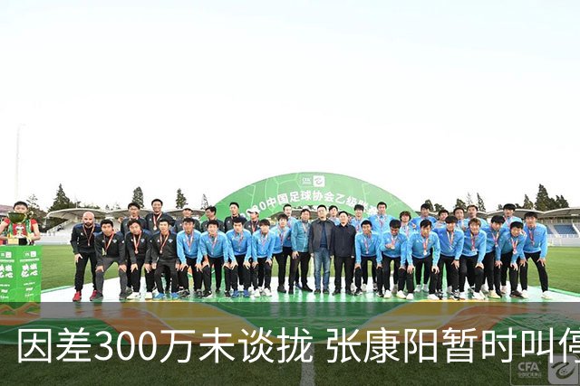 因差300万未谈拢 张康阳暂时叫停卢卡库租借谈判