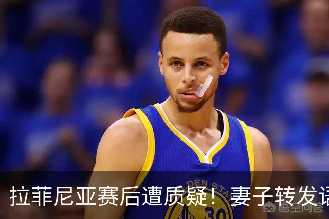 拉菲尼亚赛后遭质疑！妻子转发语录力挺：盼着巴西输是很俗气的