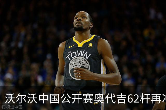 沃尔沃中国公开赛奥代吉62杆再冲冠 金子豪彭博T8