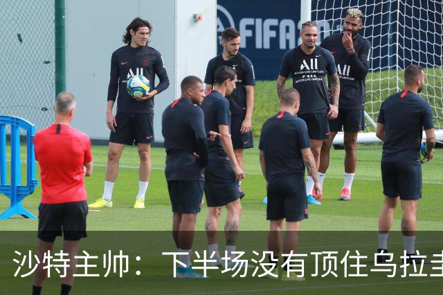 沙特主帅：下半场没有顶住乌拉圭的压力 上半场我们踢得很好