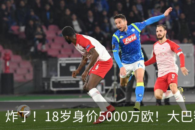 炸了！18岁身价5000万欧！大巴黎枪手利物浦争夺！