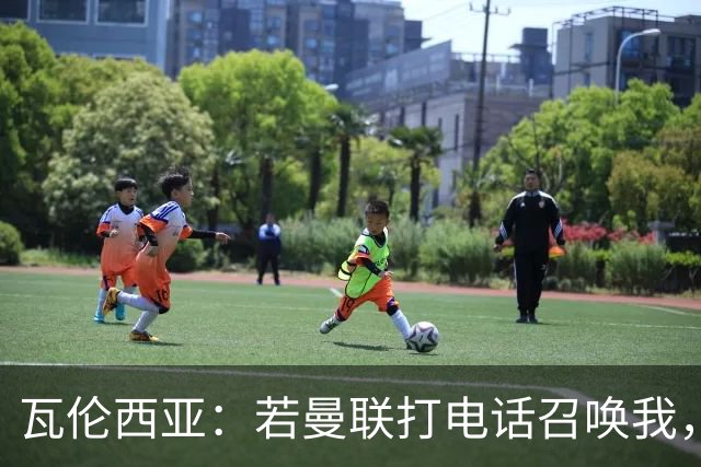 瓦伦西亚：若曼联打电话召唤我，我一定飞奔而去，愿担任任何角色