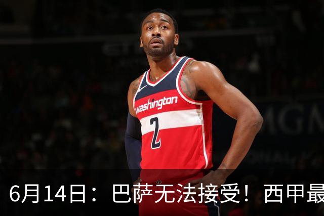 6月14日：巴萨无法接受！西甲最佳门将竟成世界杯看客